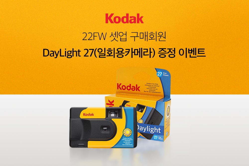 22FW 셋업 구매회원 DayLight 27(일회용카메라) 증정 이벤트