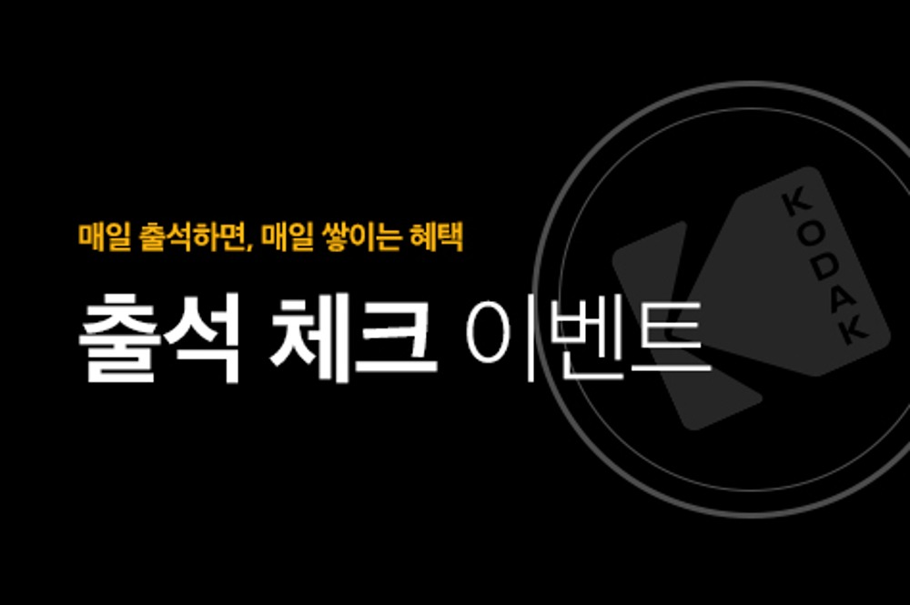 2024 코닥어패럴 온라인스토어 출석체크 이벤트